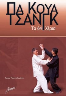 Πα Κουά Τσανγκ