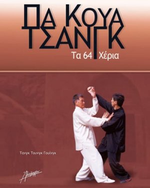 Πα Κουά Τσανγκ