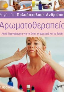 Αρωματοθεραπεία