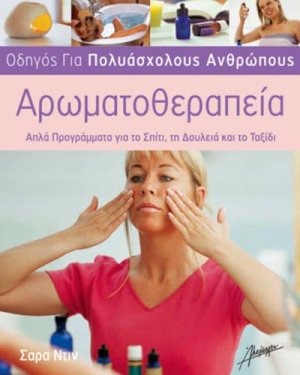 Αρωματοθεραπεία