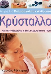 Κρύσταλλοι