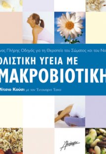 Ολιστική υγεία με μακροβιοτική