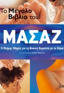 Το μεγάλο βιβλίο του μασάζ