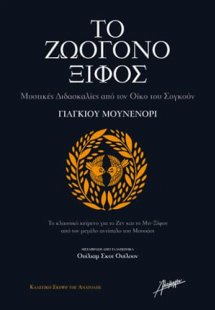 Το ζωογόνο ξίφος