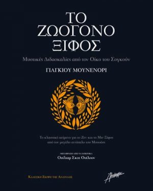 Το ζωογόνο ξίφος
