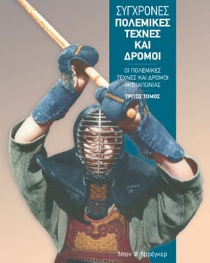 Σύγχρονες πολεμικές τέχνες και δρόμοι