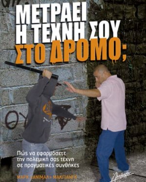 Μετράει η τέχνη σου στον δρόμο;