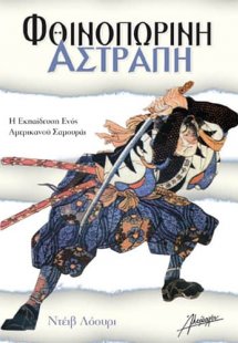 Φθινοπωρινή αστραπή