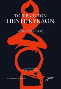 Το βιβλίο των πέντε κύκλων