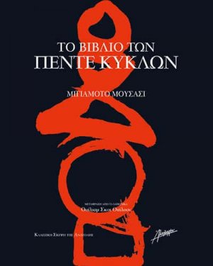 Το βιβλίο των πέντε κύκλων