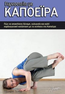 Γυμναστείτε με Καποέιρα