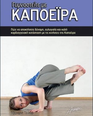 Γυμναστείτε με Καποέιρα