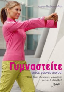 Γυμναστείτε εκτός γυμναστηρίου