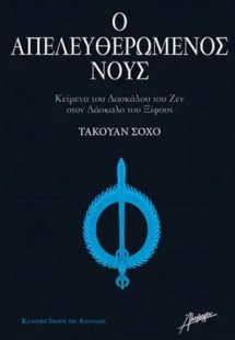 Ο Απελευθερωμένος Νούς