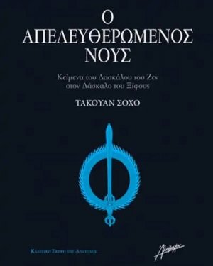 Ο Απελευθερωμένος Νούς