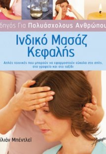 Ινδικό μασάζ κεφαλής