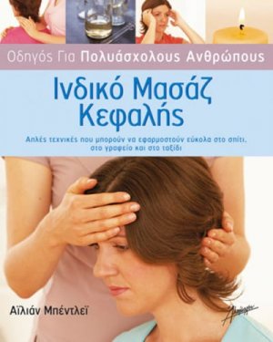 Ινδικό μασάζ κεφαλής