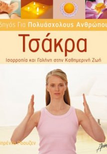 Τσάκρα