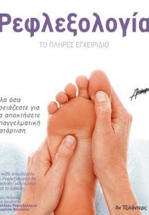 Ρεφλεξολογία – Το Πλήρες Εγχειρίδιο