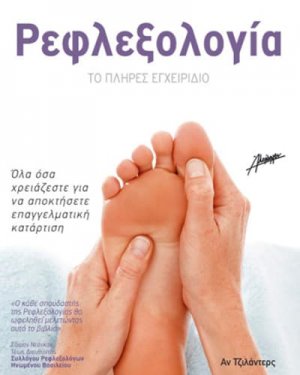 Ρεφλεξολογία – Το Πλήρες Εγχειρίδιο