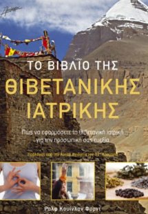 Το βιβλίο της Θιβετανικής ιατρικής