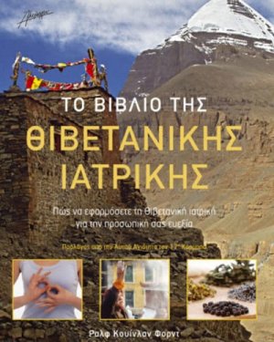 Το βιβλίο της Θιβετανικής ιατρικής
