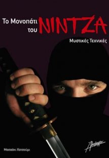 Το μονοπάτι του Νίντζα