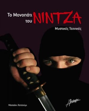 Το μονοπάτι του Νίντζα