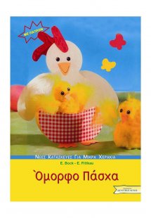 Όμορφο Πάσχα