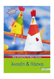 Άνοιξη και Πάσχα