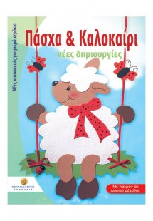 Πάσχα και Καλοκαίρι