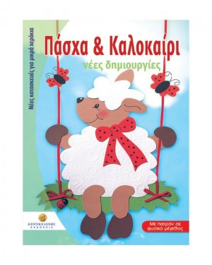 Πάσχα και Καλοκαίρι