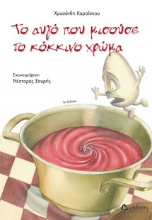 Το αυγό που μισούσε το κόκκινο χρώμα