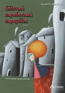 Ελληνικά παραδοσιακά παραμύθια