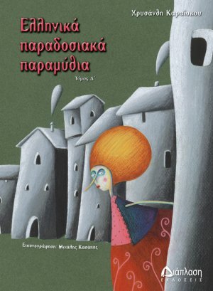 Ελληνικά παραδοσιακά παραμύθια