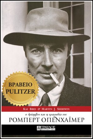 Ο θρίαμβος και η τραγωδία του Ρόμπερτ Οπενχάιμερ