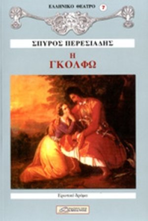 Η Γκόλφω