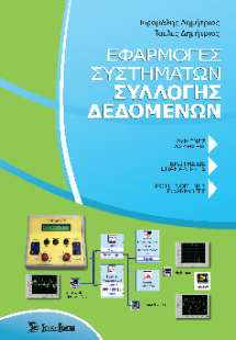 Εφαρμογές συστημάτων συλλογής δεδομένων