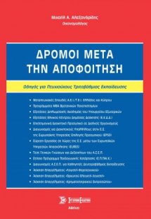 Δρόμοι μετά την αποφοίτηση