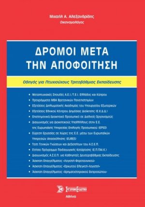 Δρόμοι μετά την αποφοίτηση