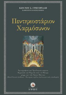 Πεντηκοστάριον χαρμόσυνον