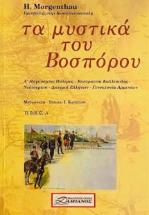 Τα μυστικά του Βοσπόρου Σετ
