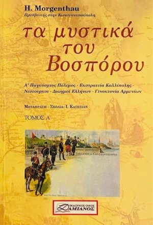 Τα μυστικά του Βοσπόρου Σετ