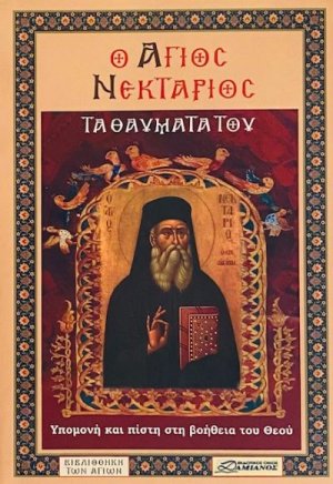 Ο Άγιος Νεκτάριος