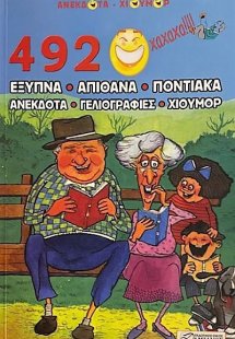 492 Έξυπνα ποντιακά ανέκδοτα