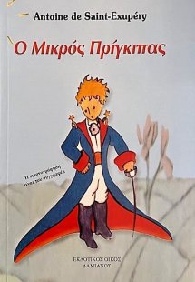 Ο Μικρός Πρίγκιπας