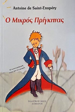 Ο Μικρός Πρίγκιπας