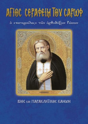 Άγιος Σεραφείμ του Σαρώφ ο "πατερούλης" των ορθόδοξων Ρώσων