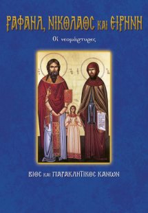 Οι νεομάρτυρες Ραφαήλ, Νικόλαος και Ειρήνη