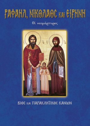 Οι νεομάρτυρες Ραφαήλ, Νικόλαος και Ειρήνη